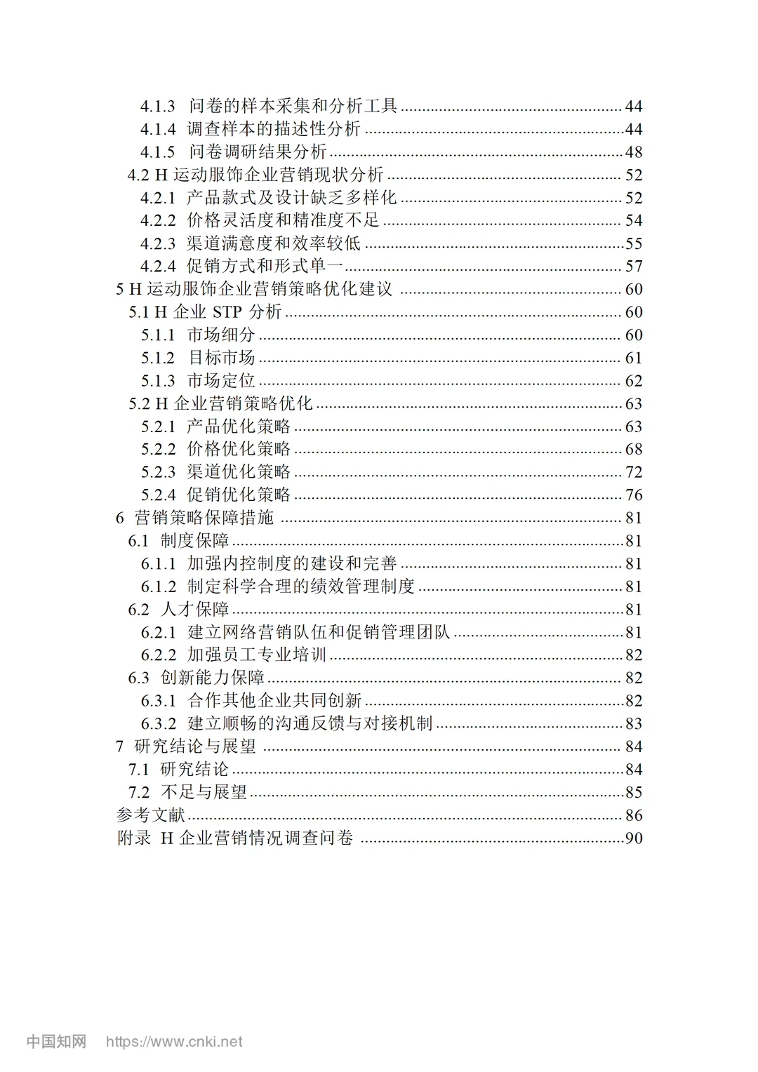 H 运动服饰企业营销策略优化研究