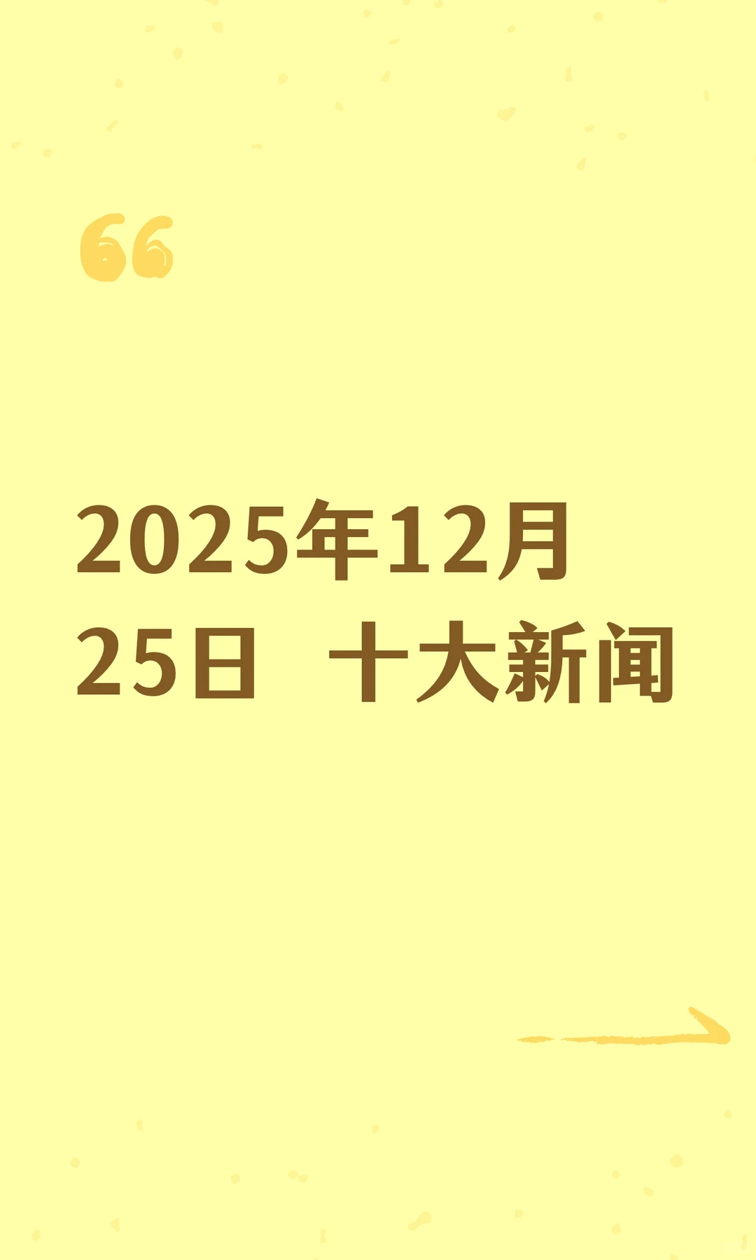 2025年12月25日 十大新闻