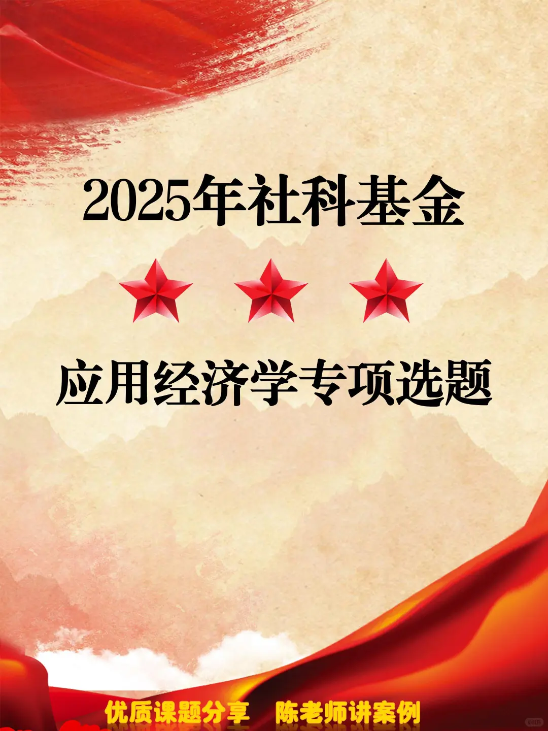 2025 社科基金应用经济学选题曝光