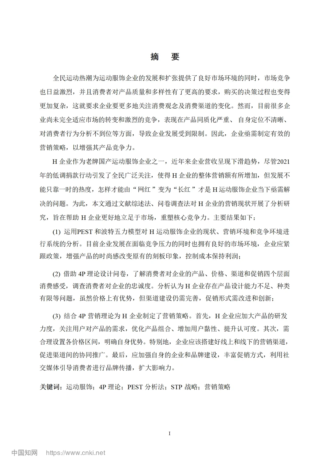 H 运动服饰企业营销策略优化研究