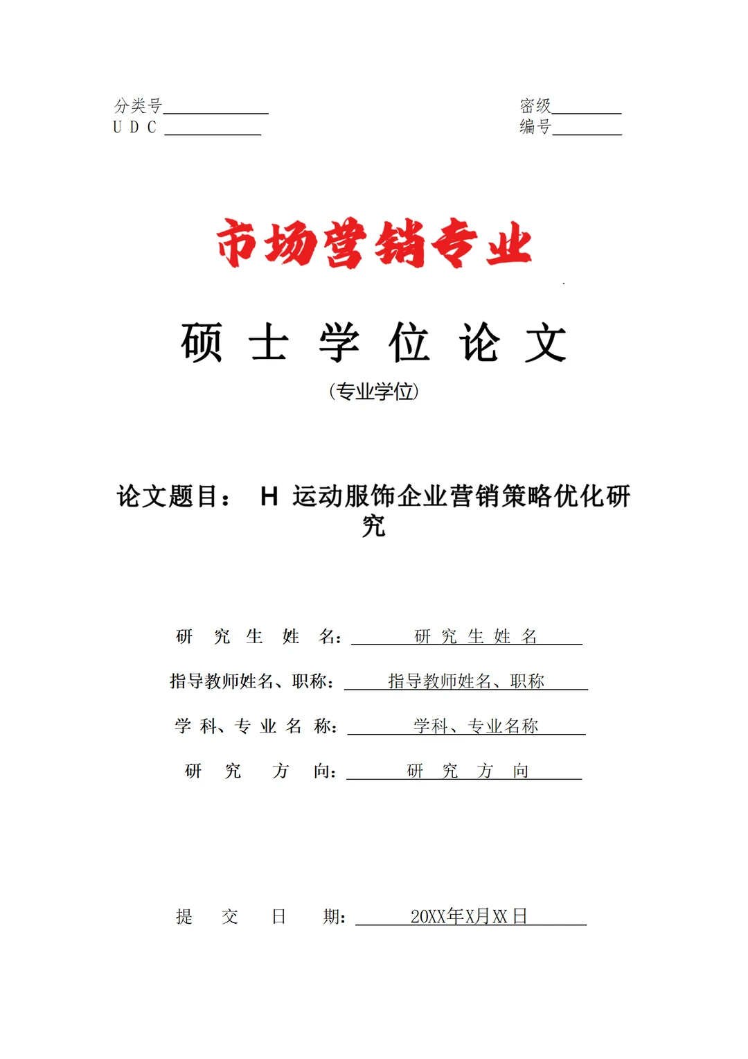 H 运动服饰企业营销策略优化研究