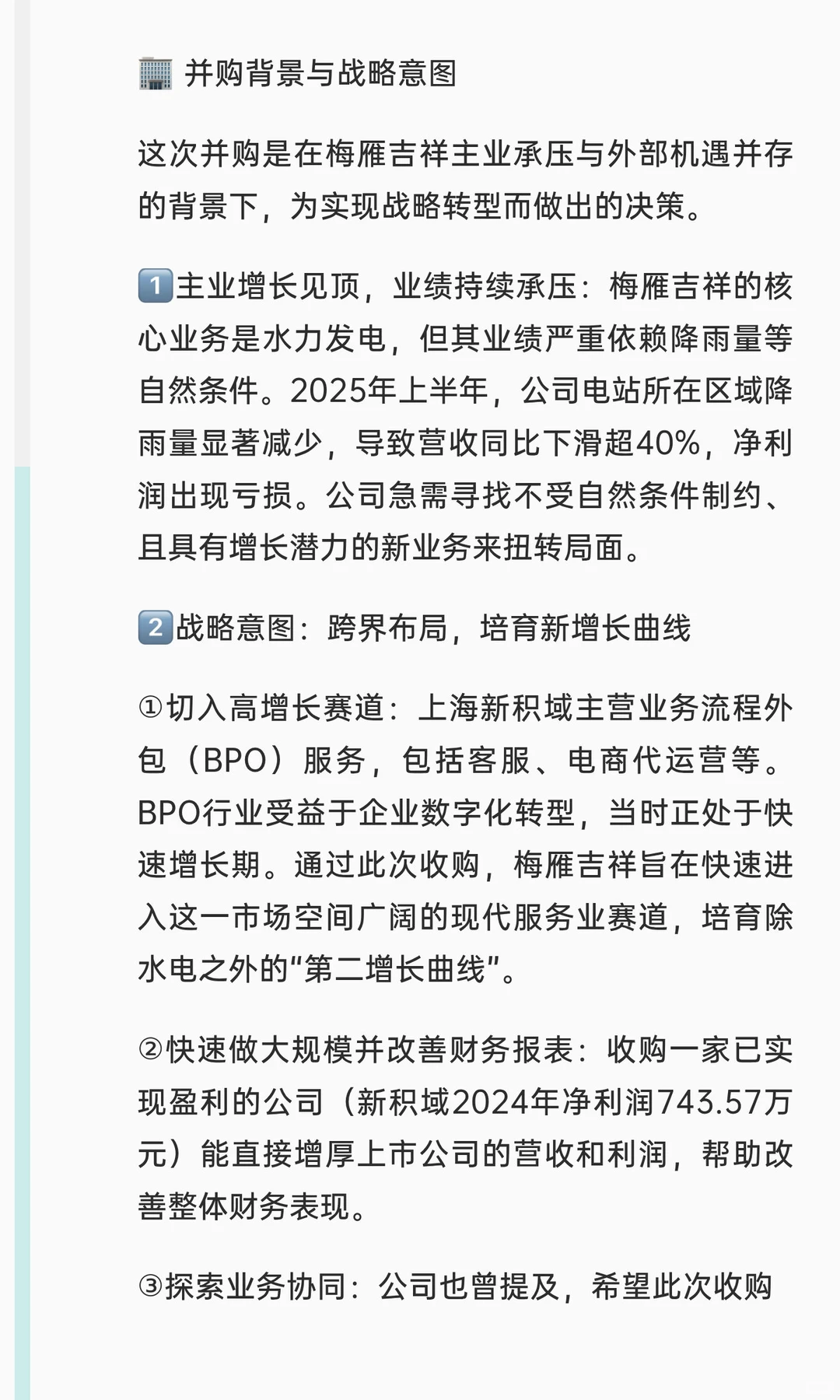 并购案例112-梅雁吉祥并购上海新积域
