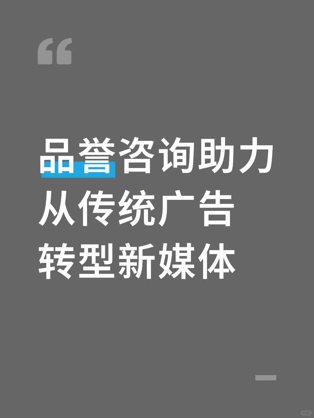 品誉咨询助力从传统广告转型新媒体