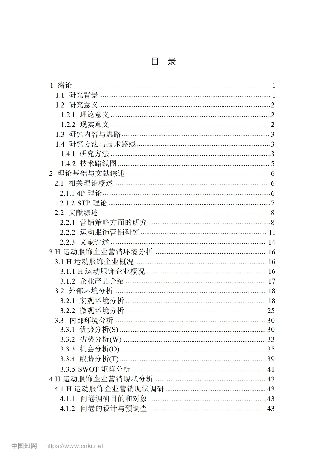 H 运动服饰企业营销策略优化研究