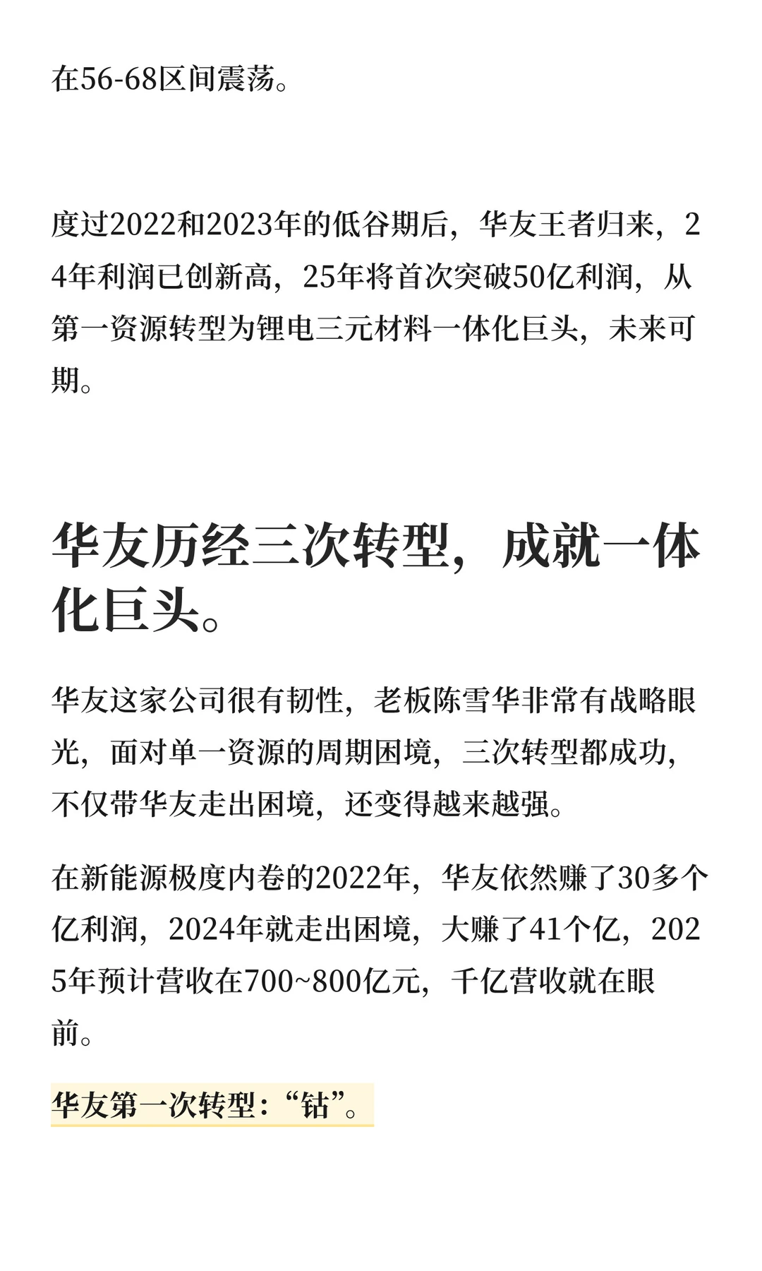 华友钴业：三次转型成就一体化巨头，未来双