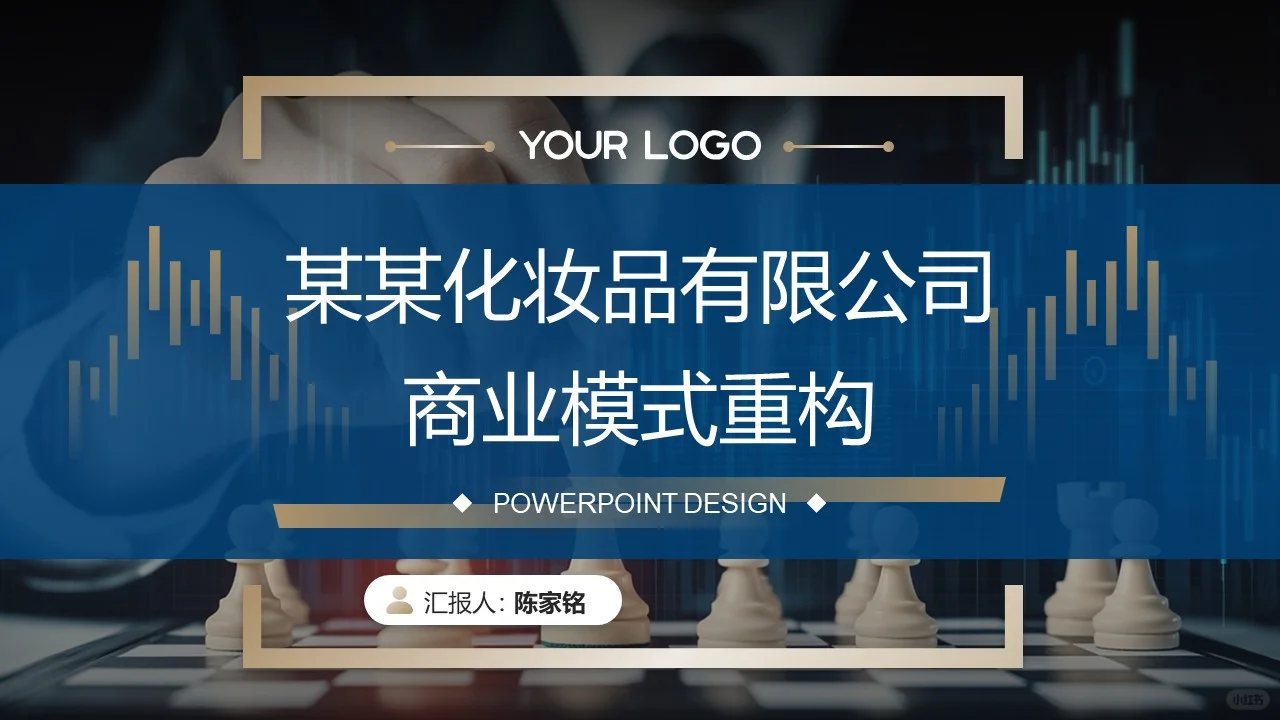 广东某某化妆品有限公司商业模式重构