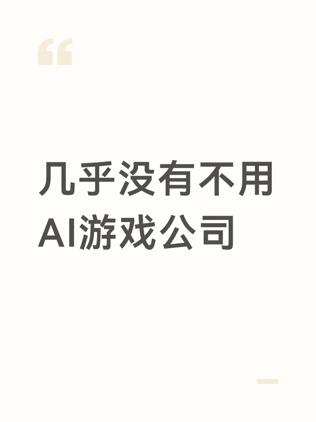 几乎没有不用AI的游戏公司