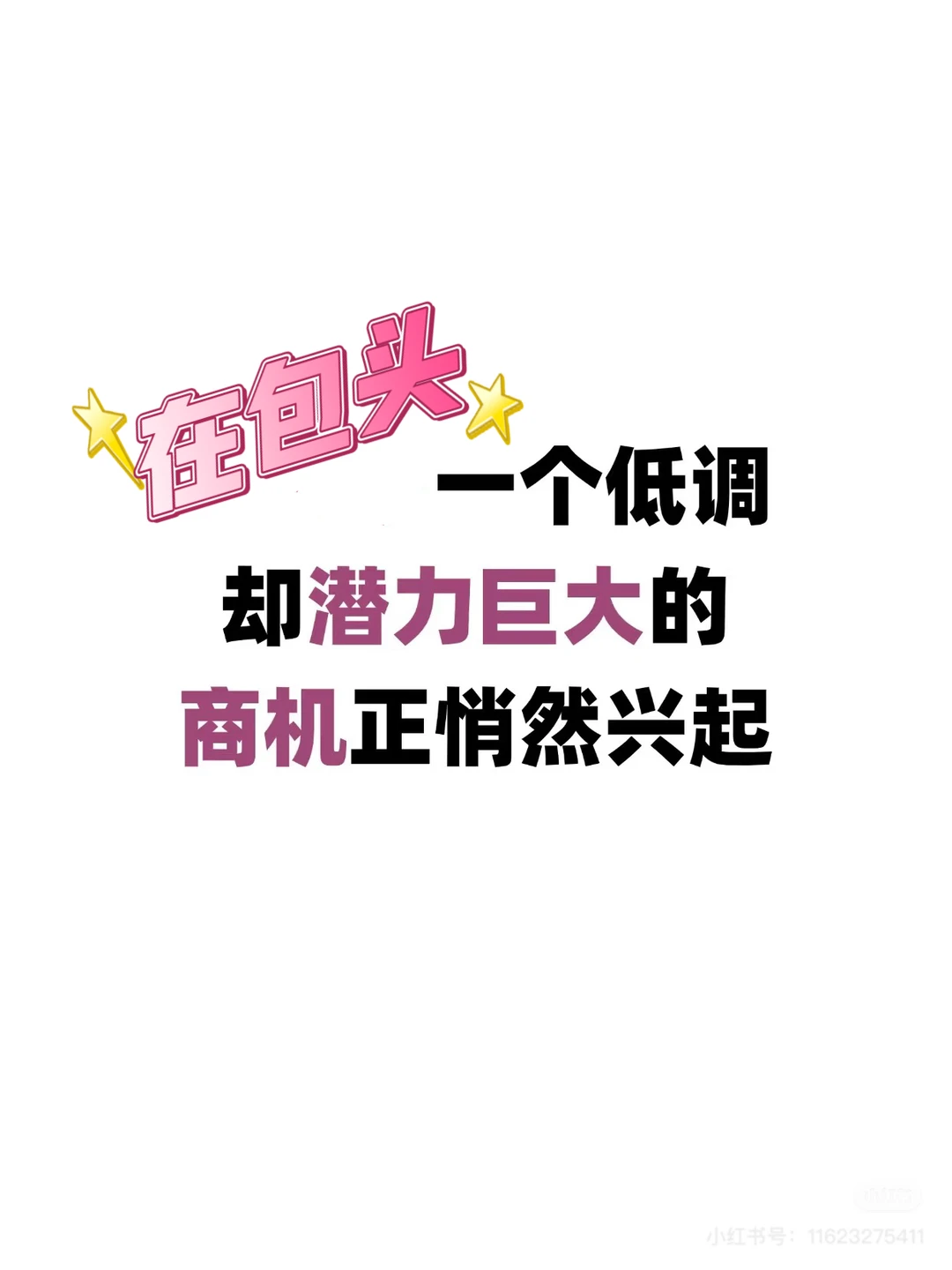 在包头一个低调却潜力巨大的商机正悄然