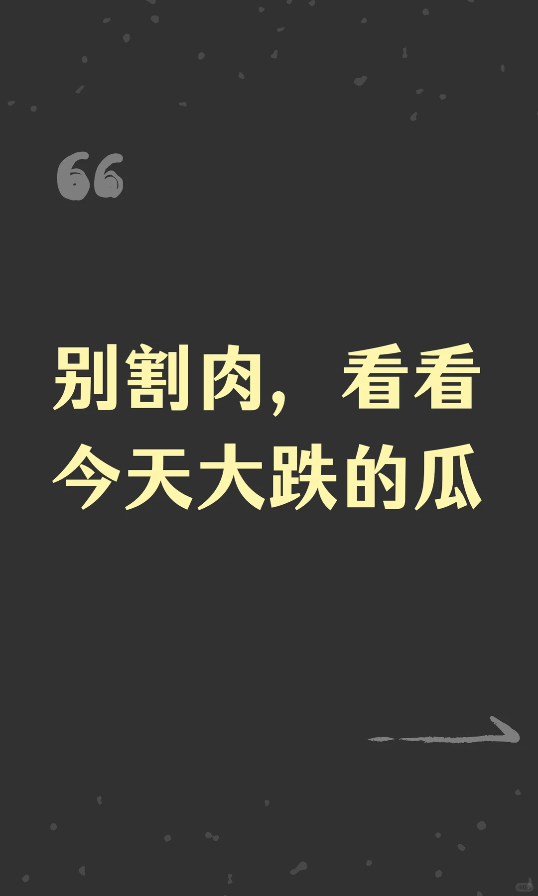 别割肉，看看今天大跌的瓜