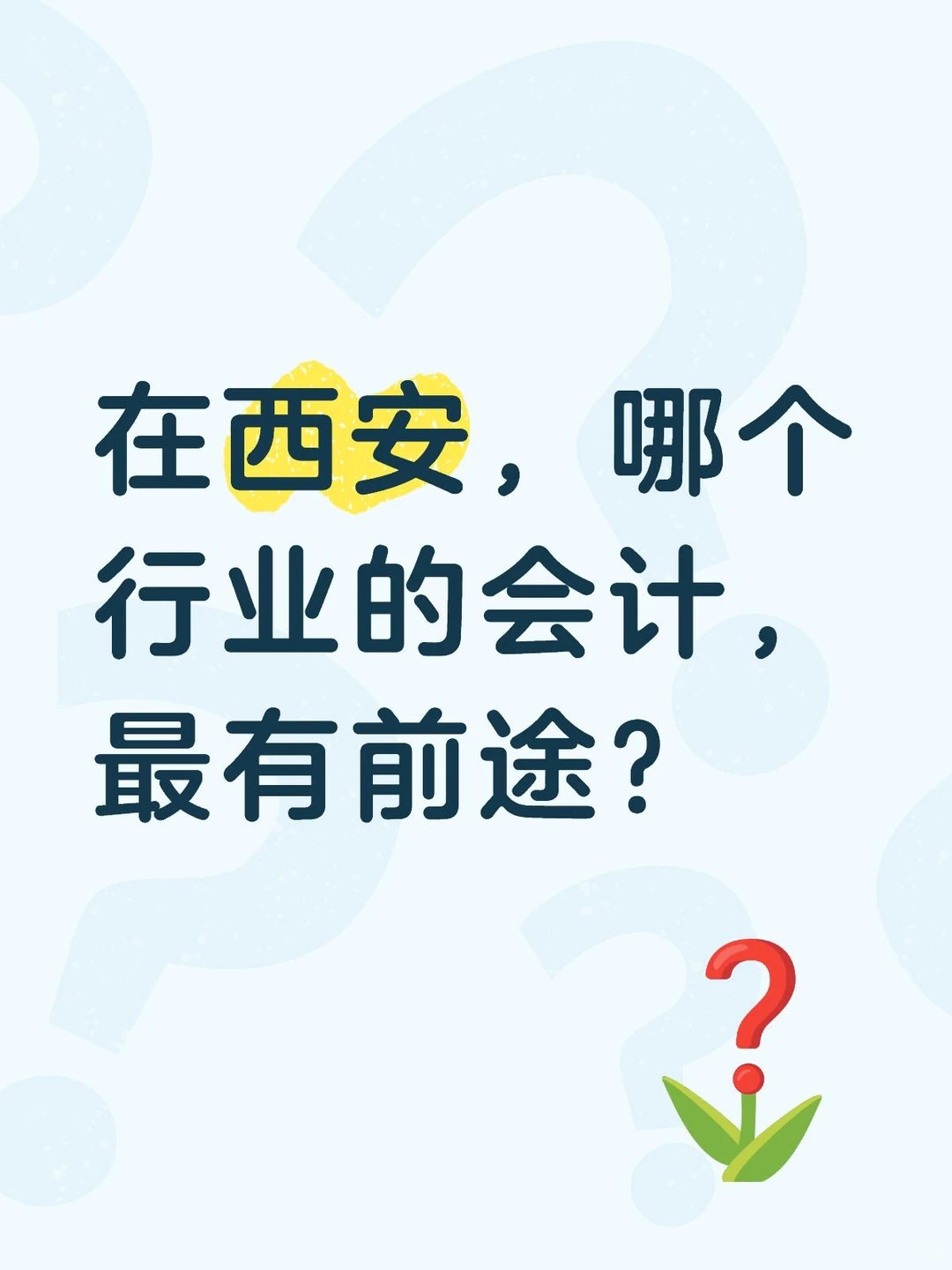 在西安，哪个行业的会计，最有前途？