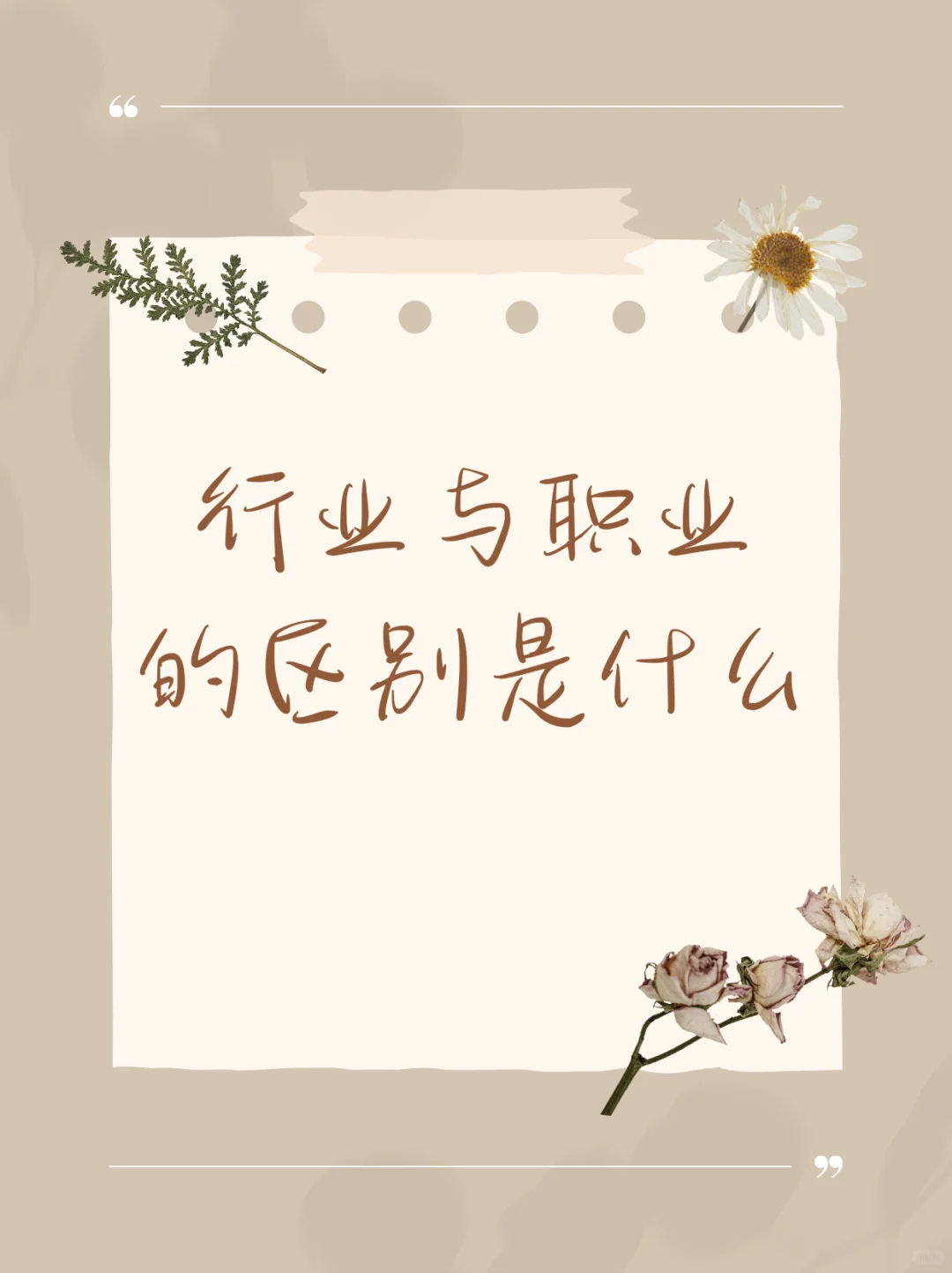 行业与职业的区别