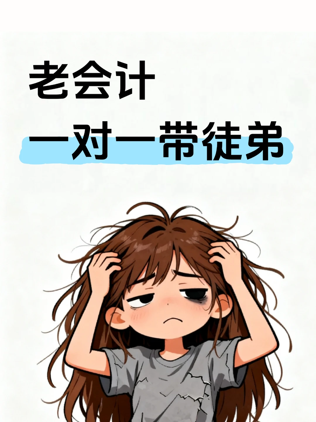 十五年的老财务坦白局