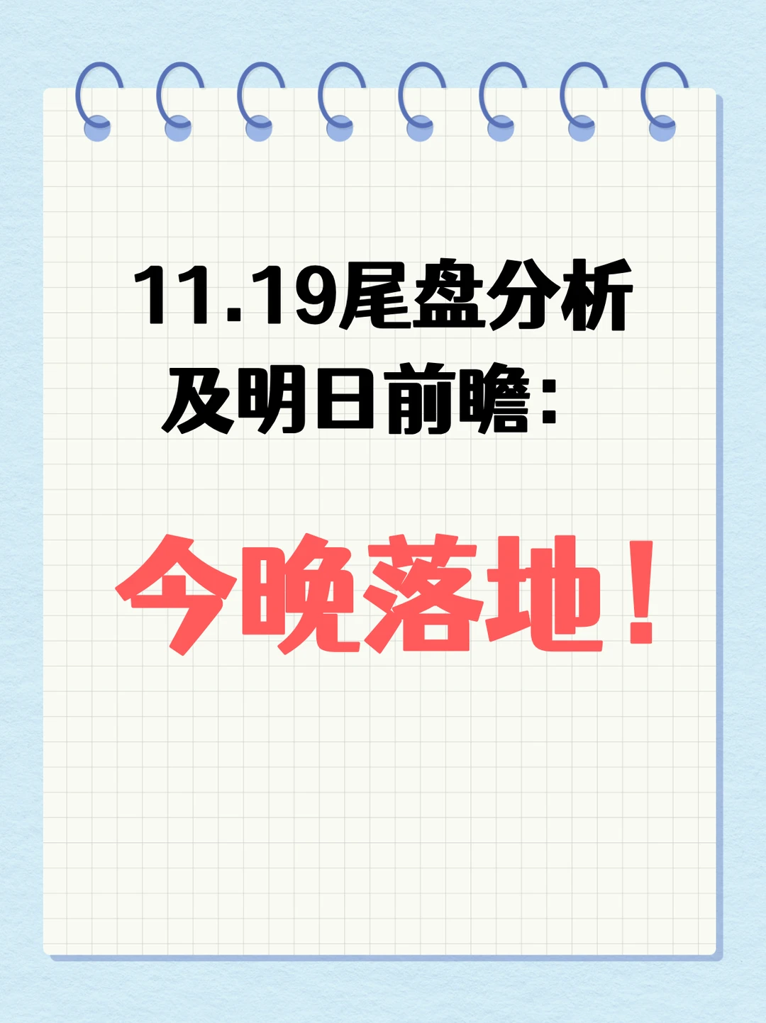 11.19尾盘分析及明日前瞻：今晚落地！