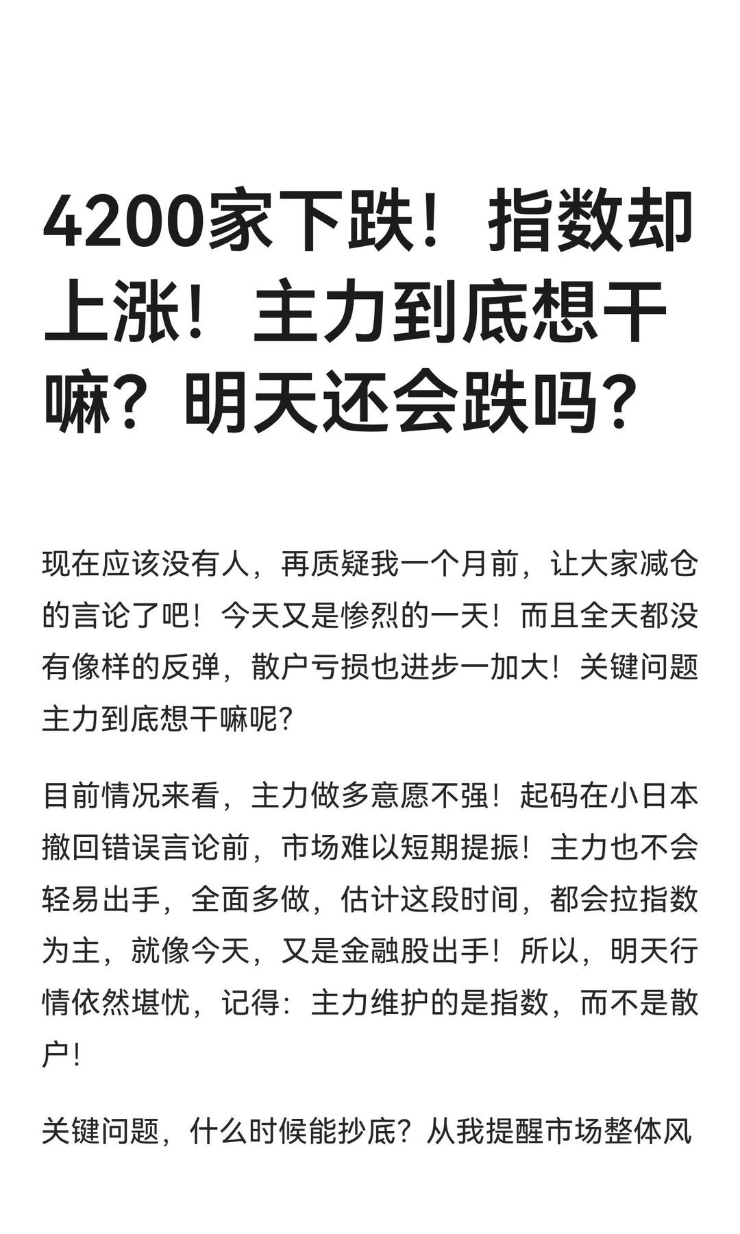 4200家下跌！指数却上涨！主力到底想干嘛？