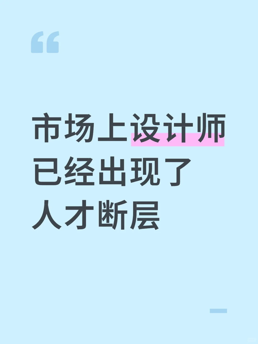 市场上设计师已经出现了人才断层
