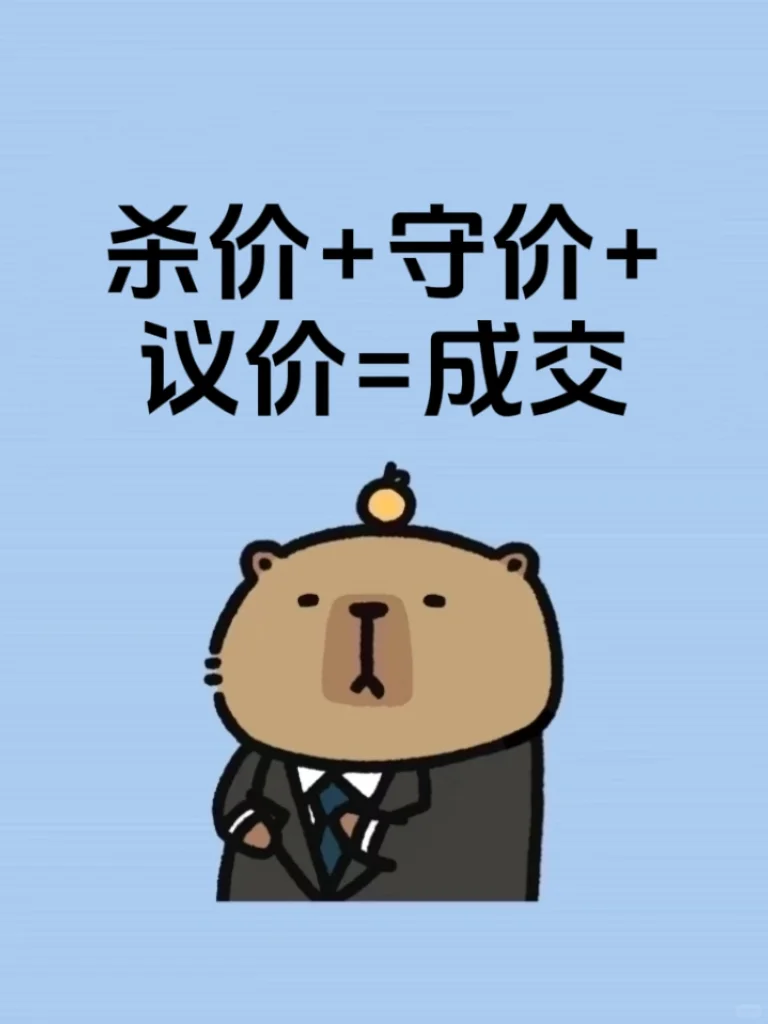 杀价+守价+议价=成交❗️