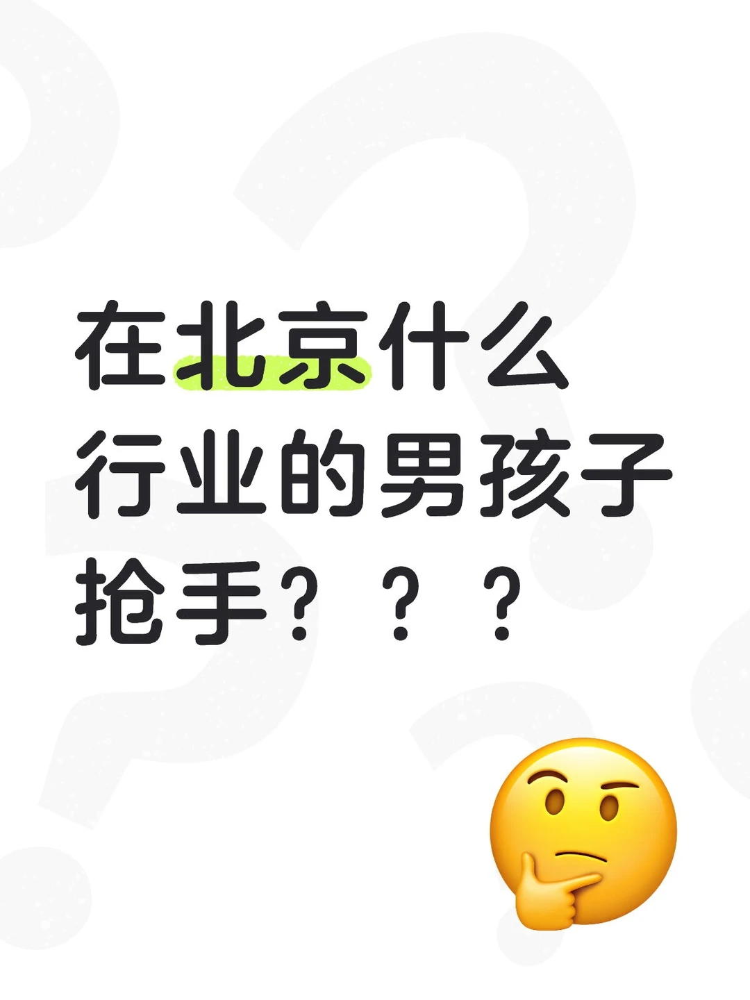 在北京什么行业的男孩子抢手呢？