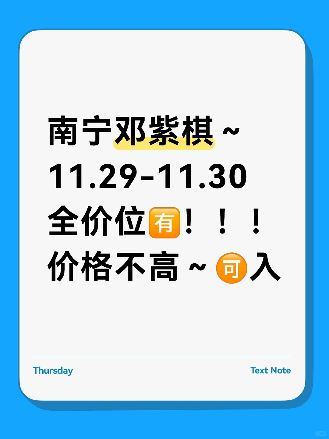 南宁邓紫棋～全价位🈶！价格不高🉑入