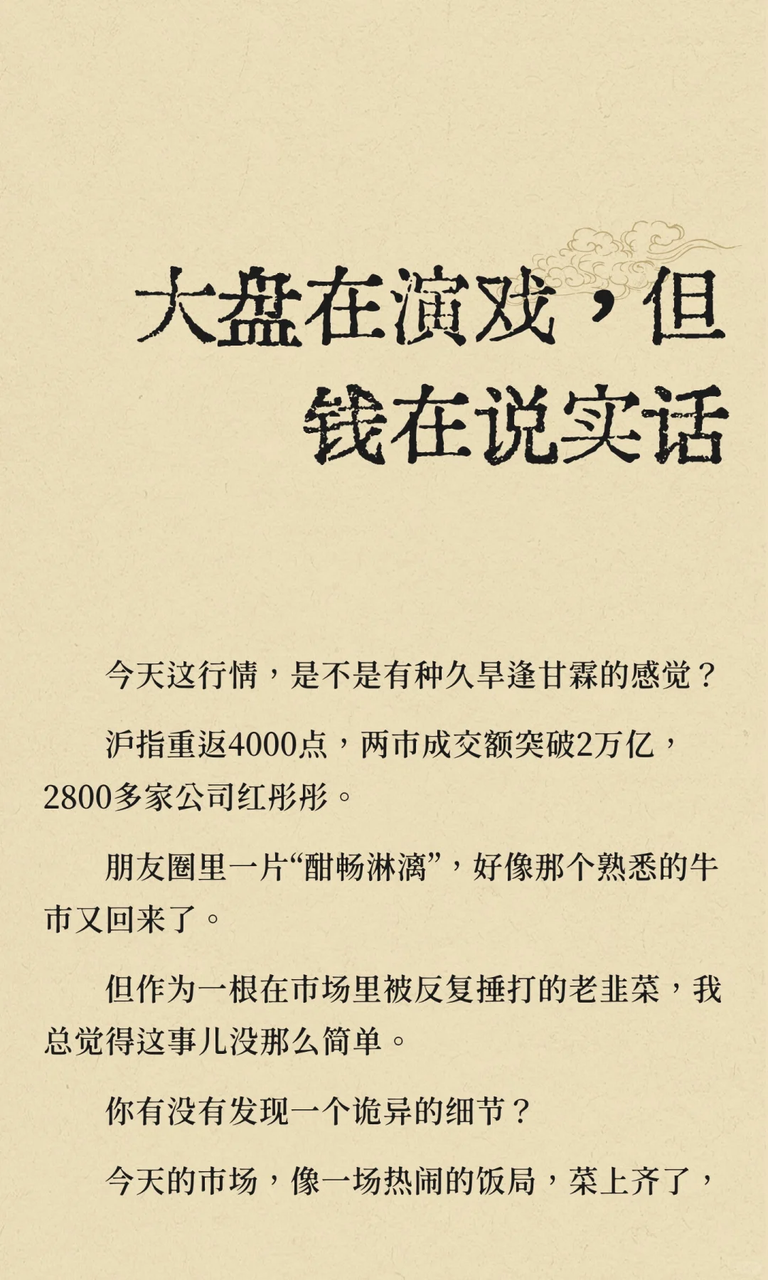 大盘在演戏，但钱在说实话