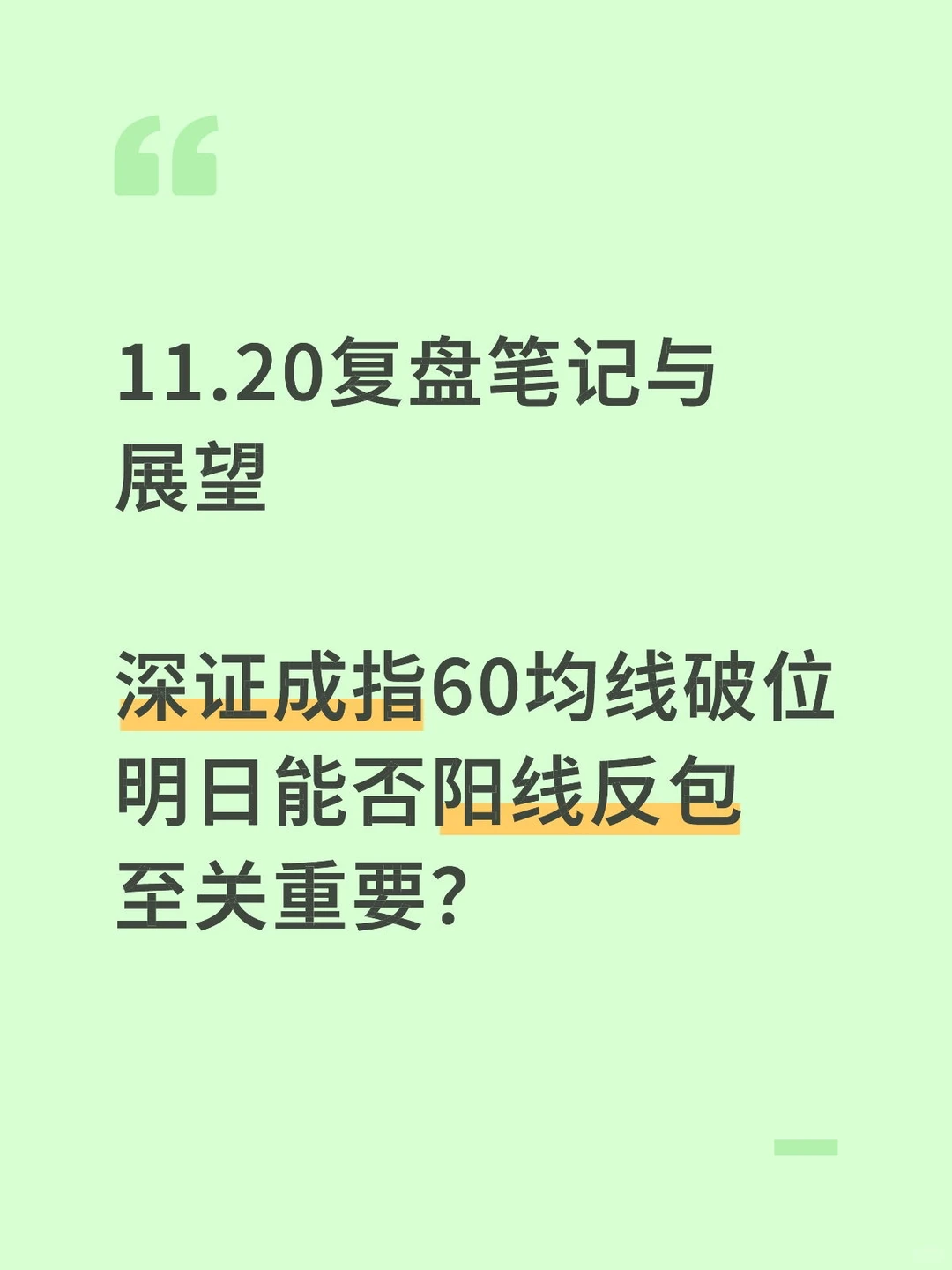 11月20日，复盘笔记 +明日展望