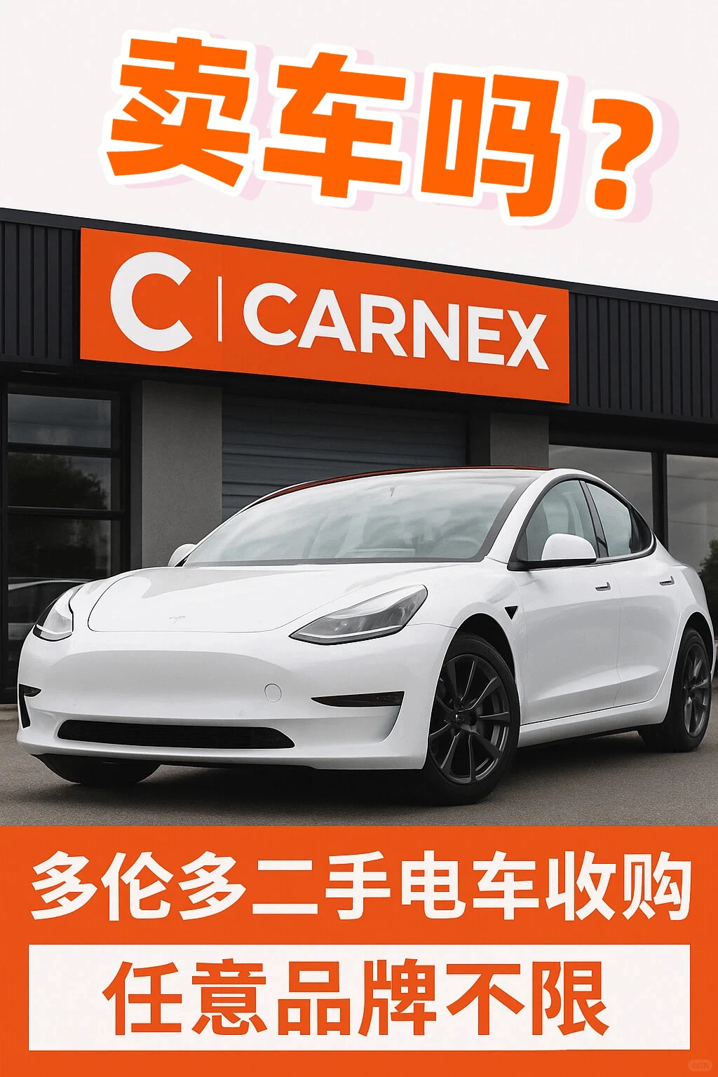 ⚡️多伦多二手电车收购｜上门服务｜当天成交