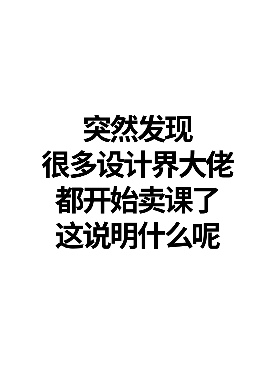 设计师的新出路是卖课吗？