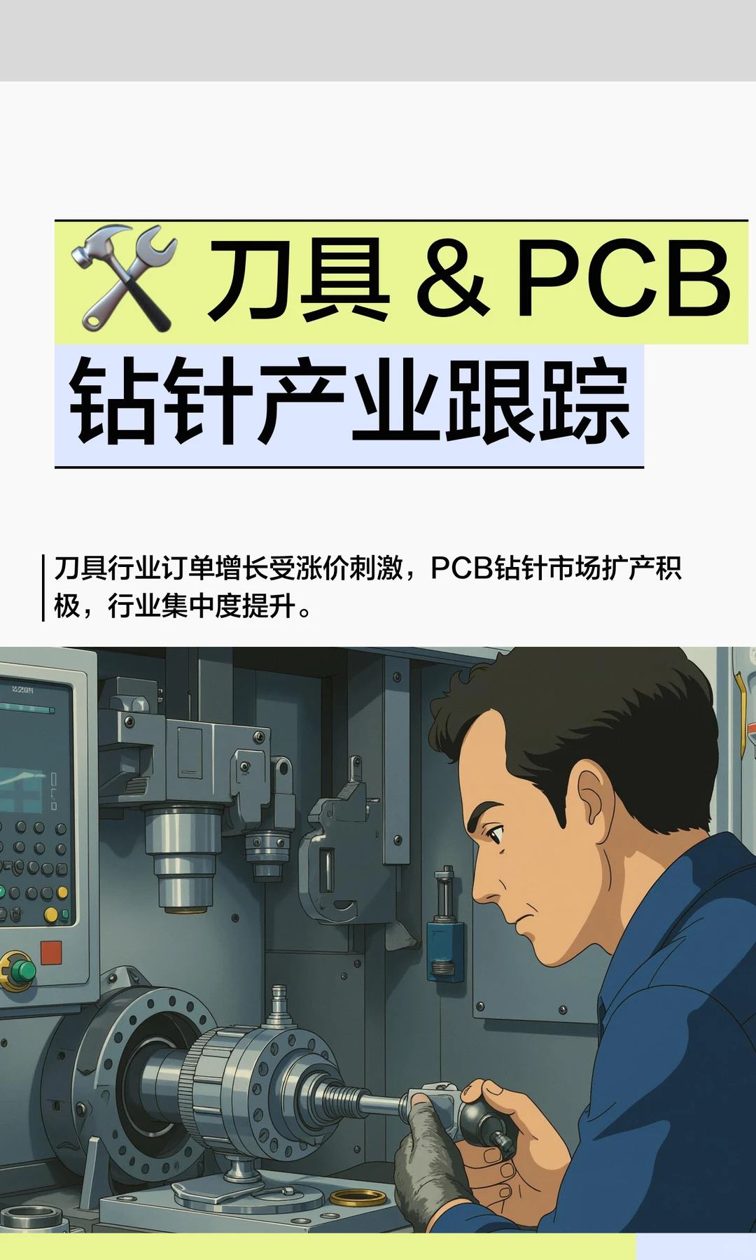 🛠️ 刀具 & PCB钻针产业跟踪