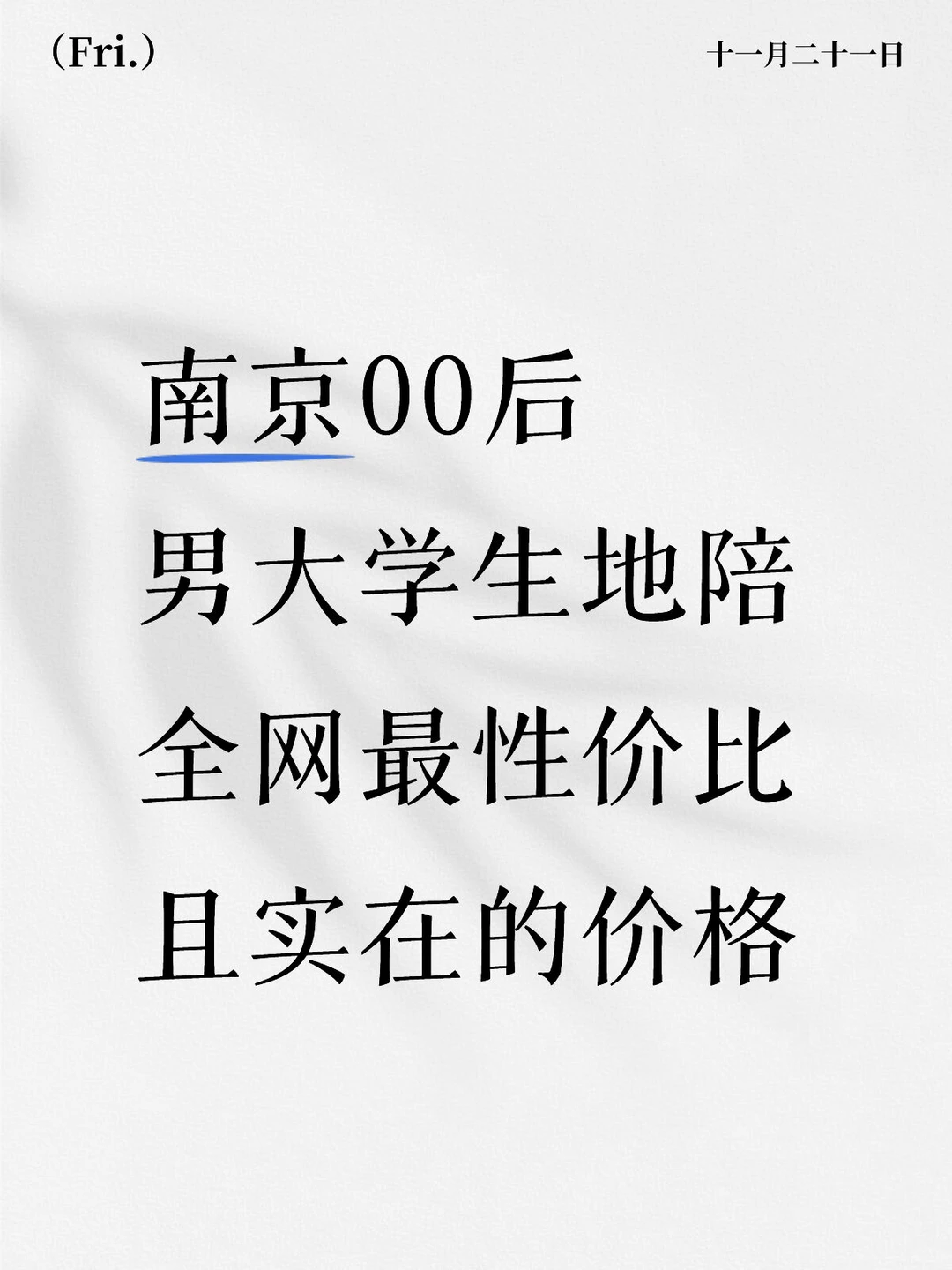 南京地陪 纯绿！（价格表在p2）