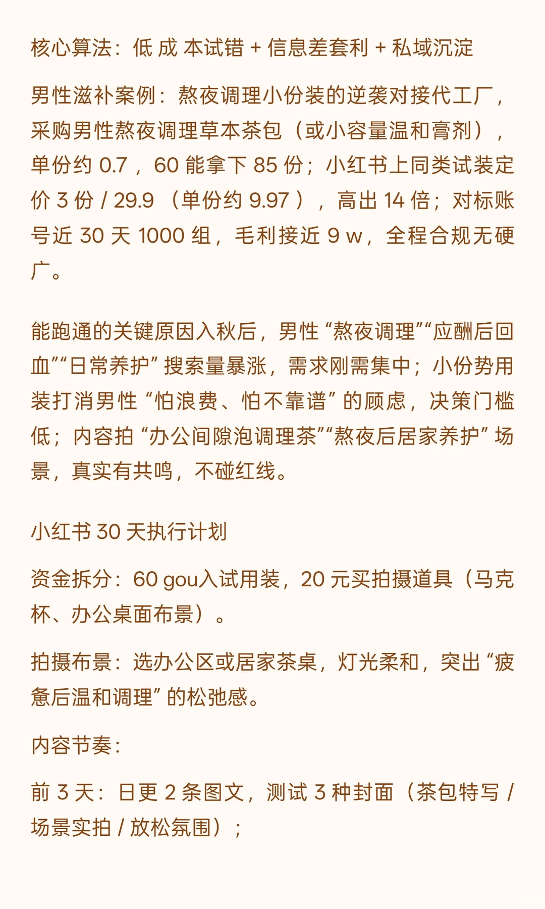 用 30 天，把 80 变成 9 个 w！靠男性滋