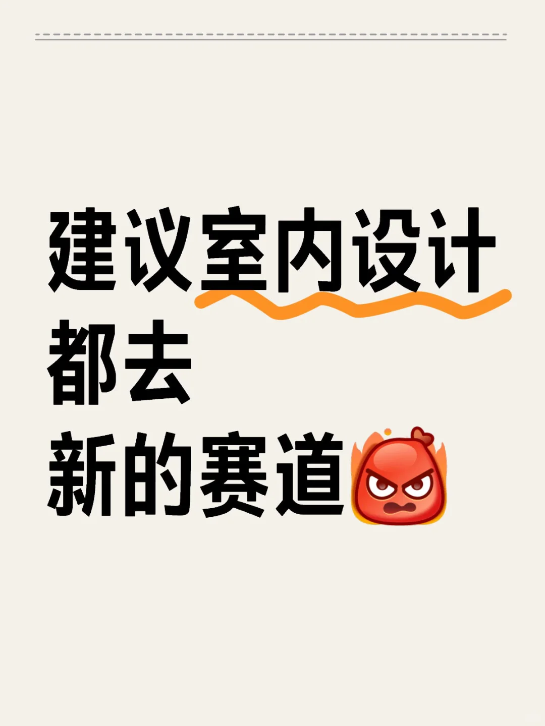 别转行！建议室内生都去冲新的赛道！！😡