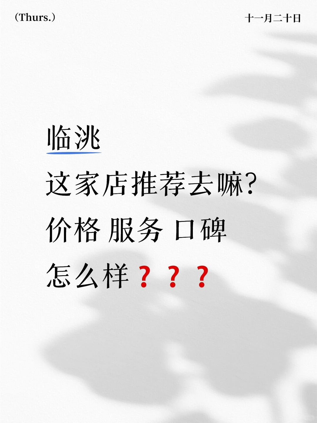 临洮这家店推荐去嘛？价格 服务 口碑好吗？