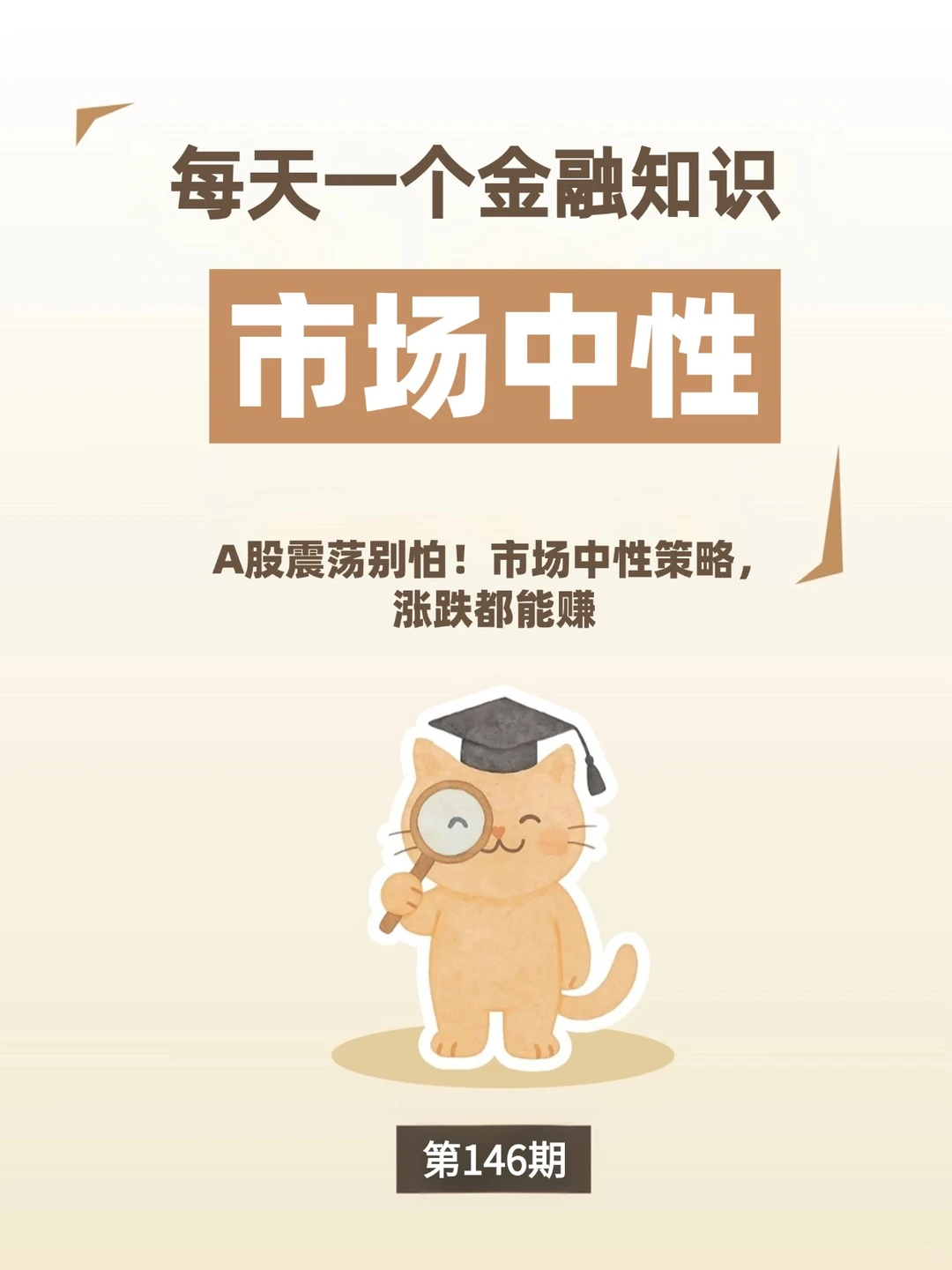 市场中性策略：震荡市的“稳赚密码”？