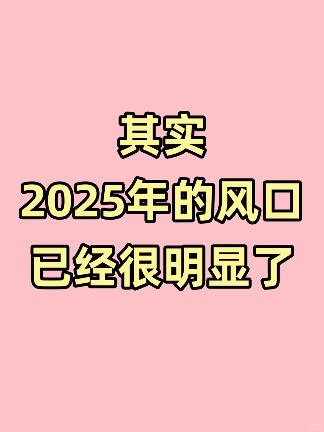 2025年普通人有哪些风口？