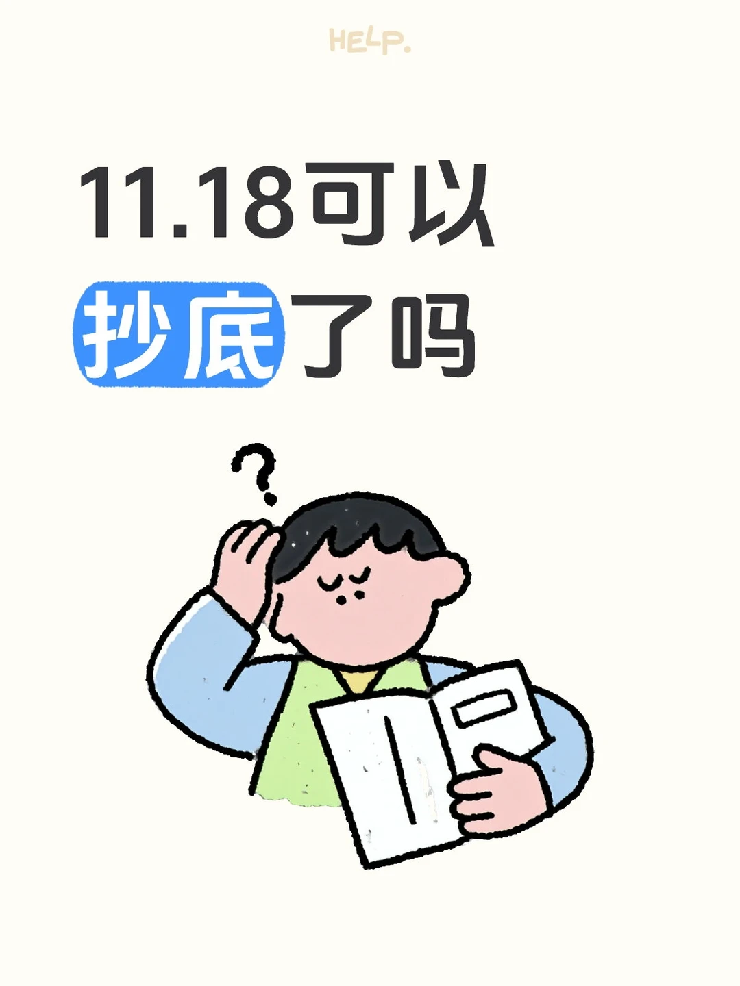 11.18可以抄底了吗