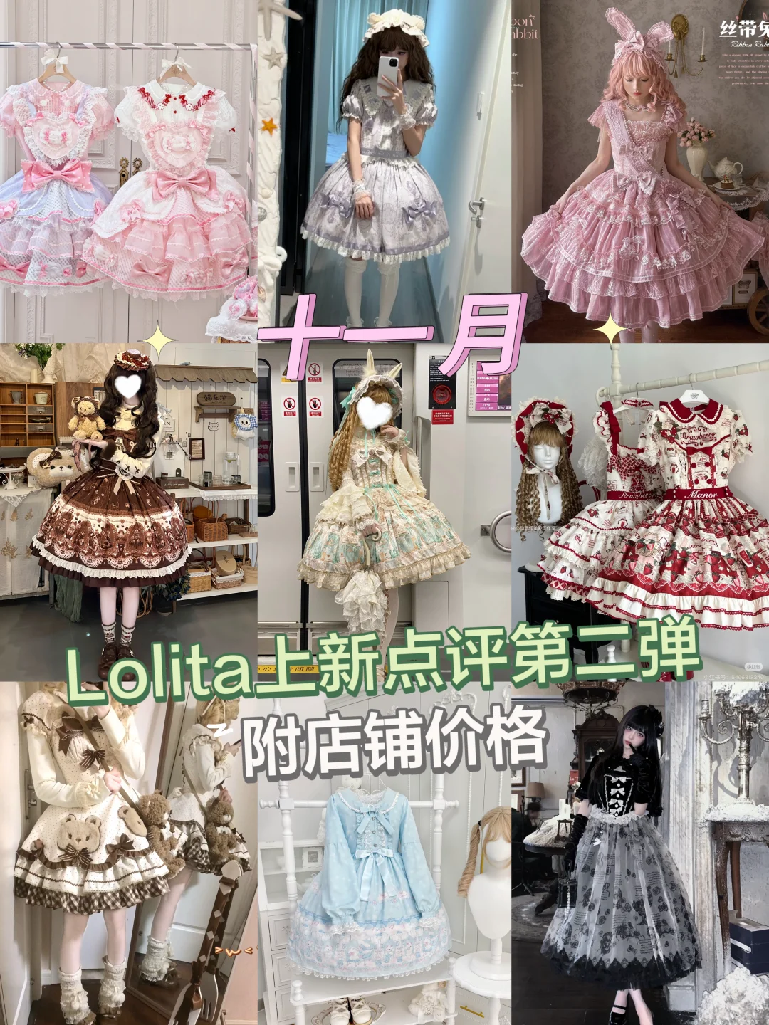十一月Lolita上新点评第二弹（附店名价格！）