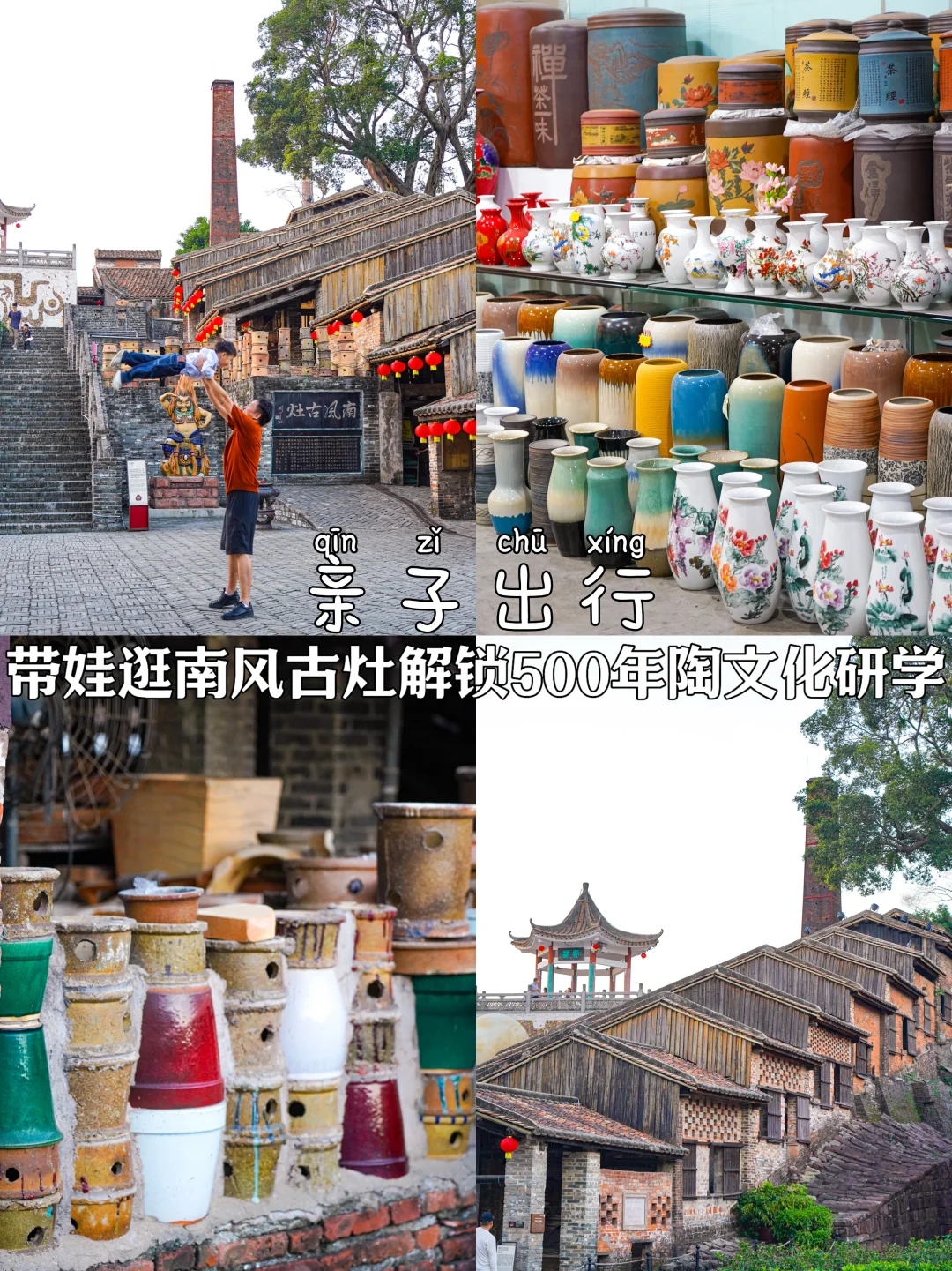 带娃逛南风古灶，解锁500年陶文化研学✨