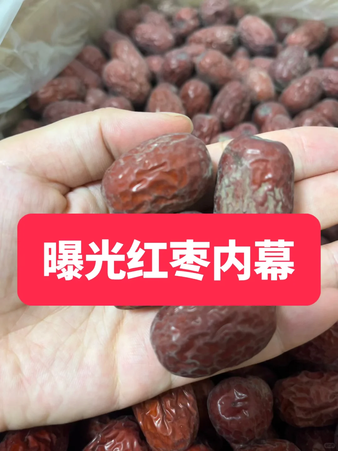 行业内幕：姐妹们，不要吃水洗枣了❗️