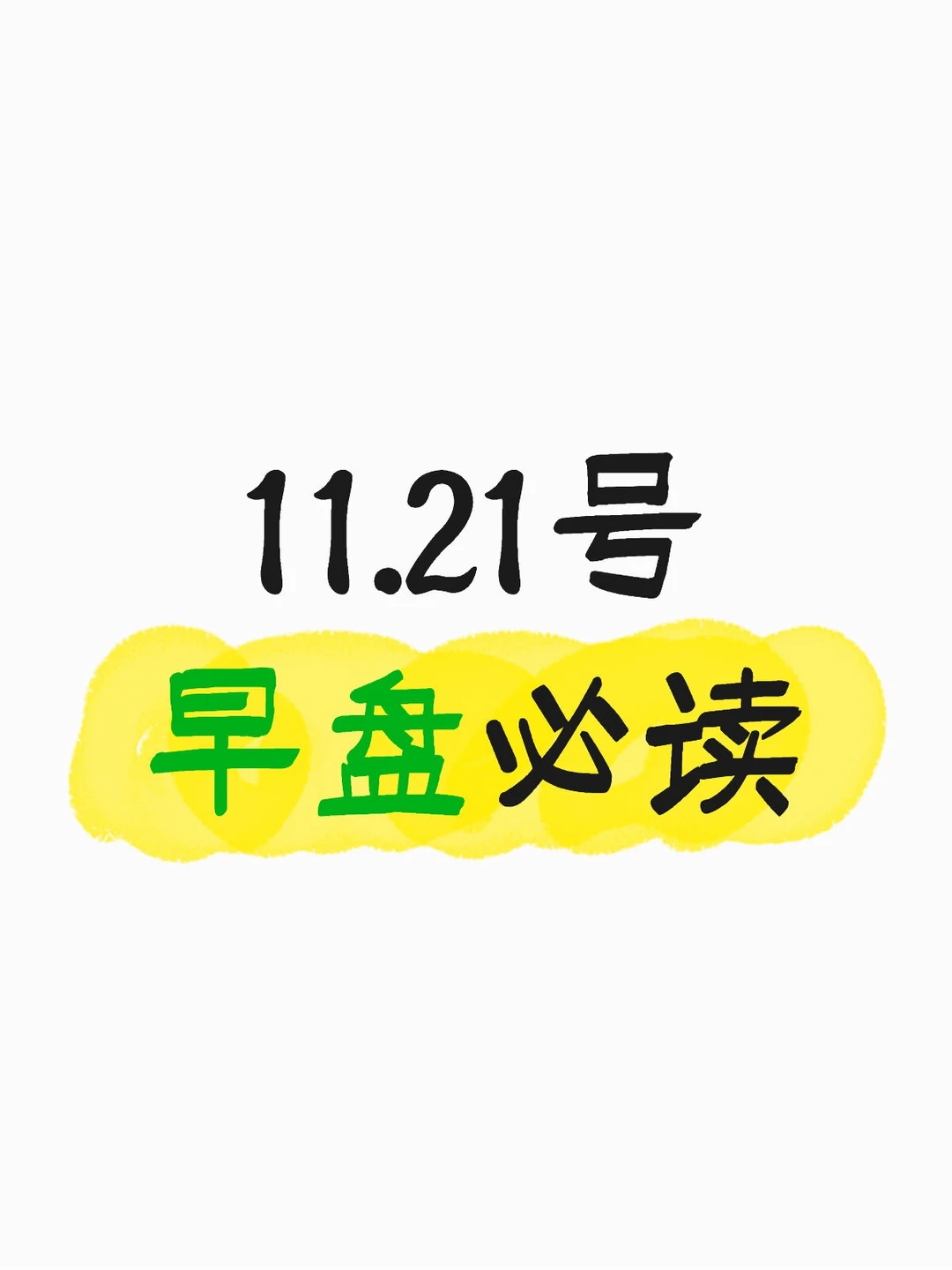 11.21号早盘必读