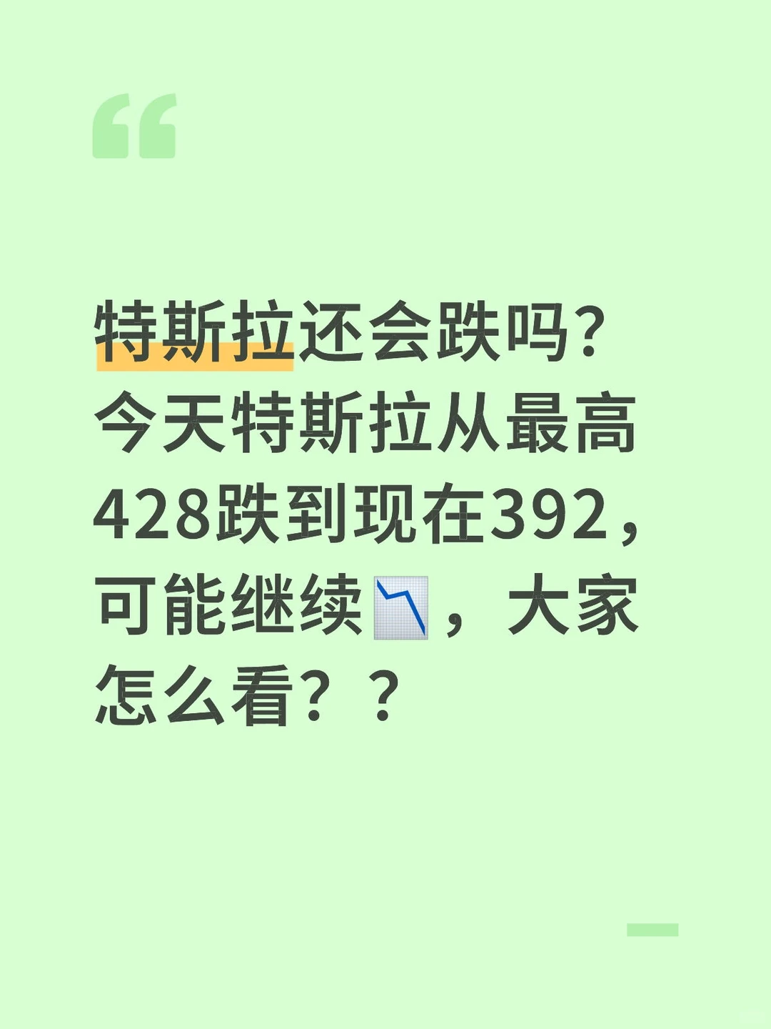 特斯拉还会继续跌吗？现在 392 了