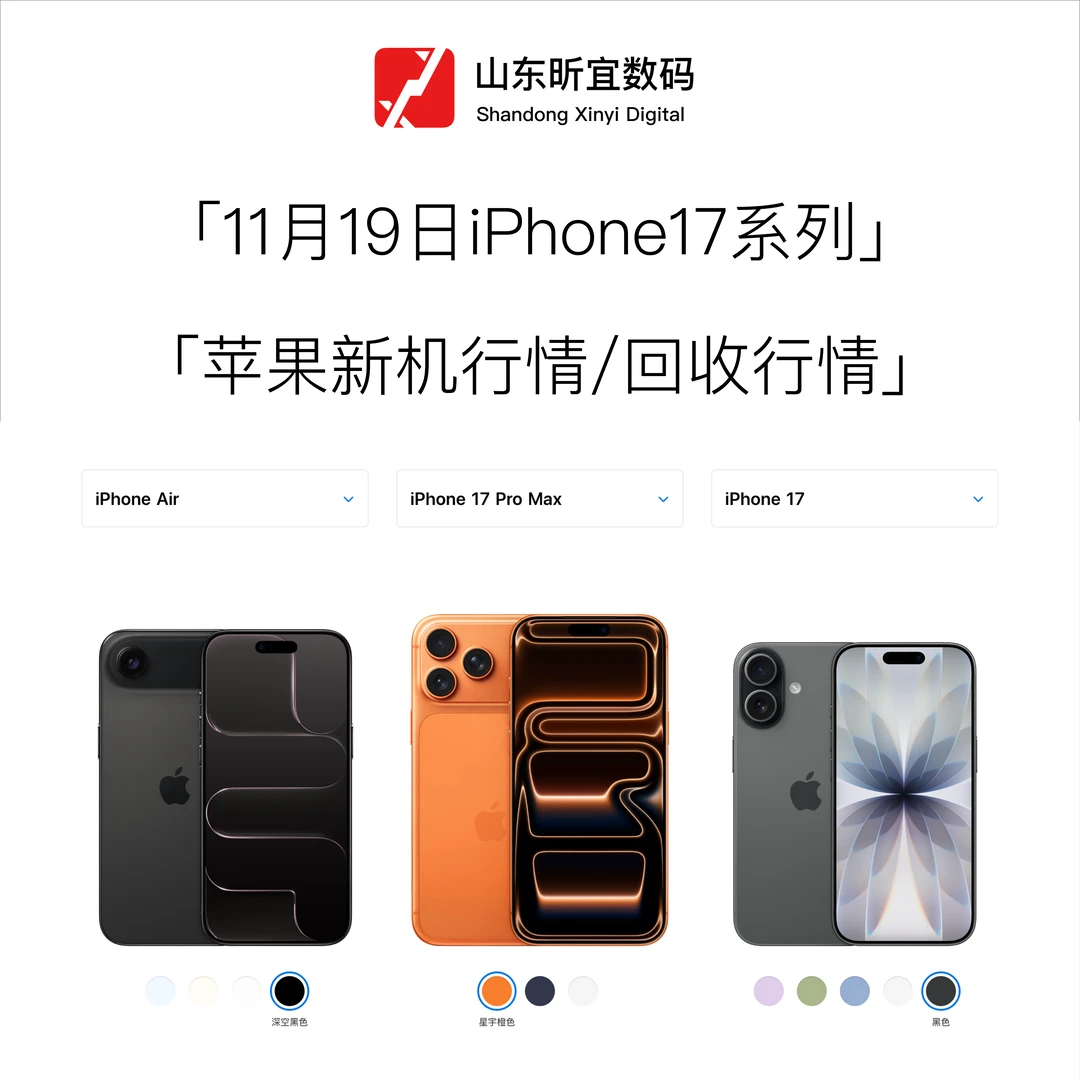 11月19日iPhone17系列新机行情