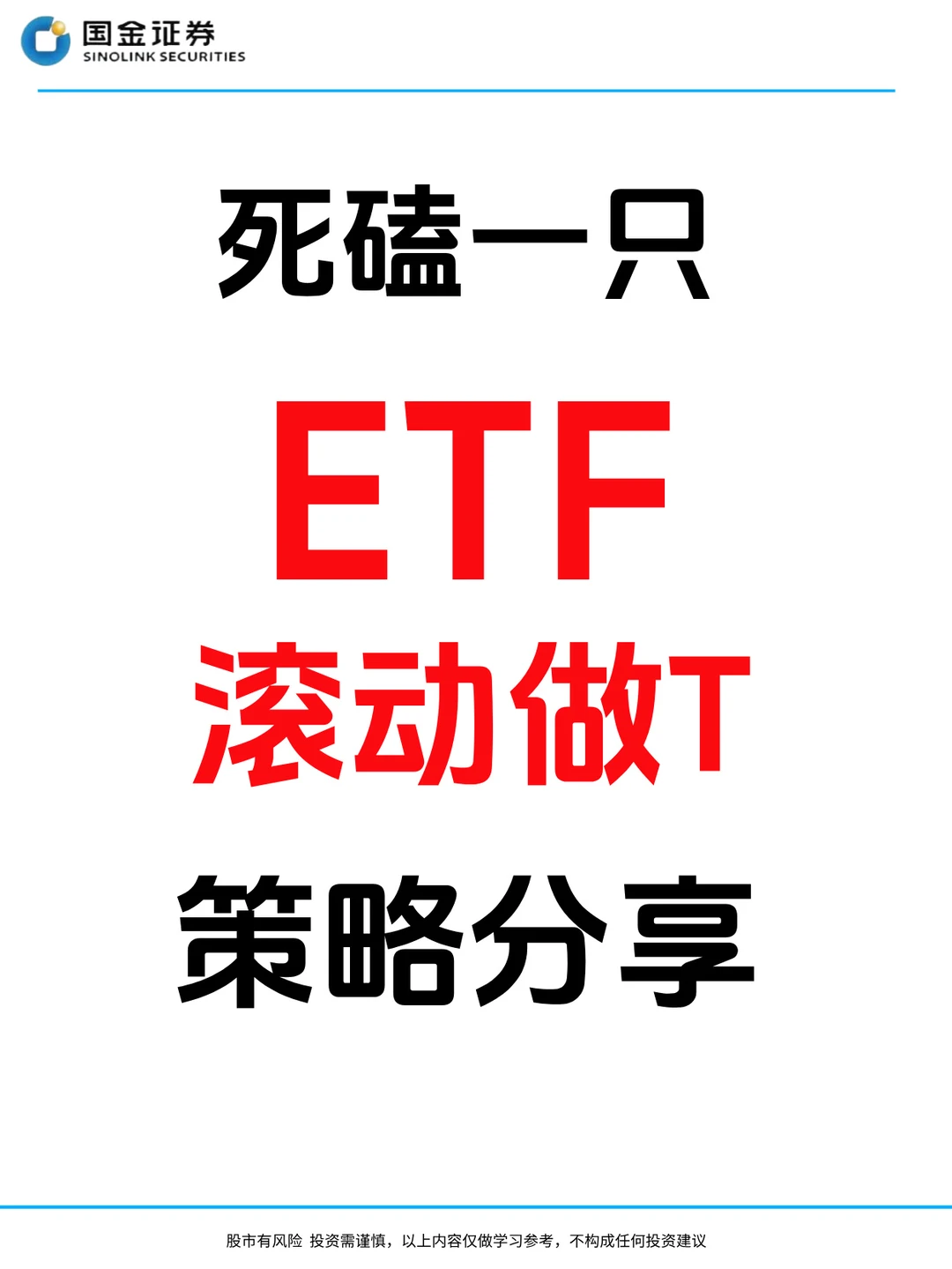 ETF滚动做T实用要点分享
