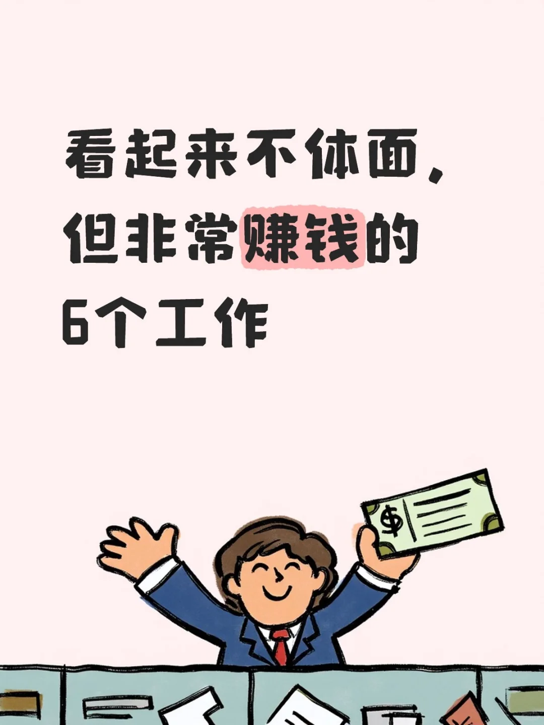 看起来不体面，但非常赚钱的6个工作