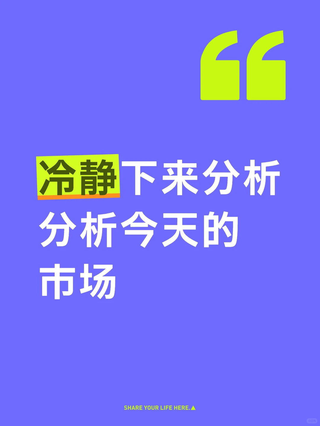 冷静下来分析分析今天的市场