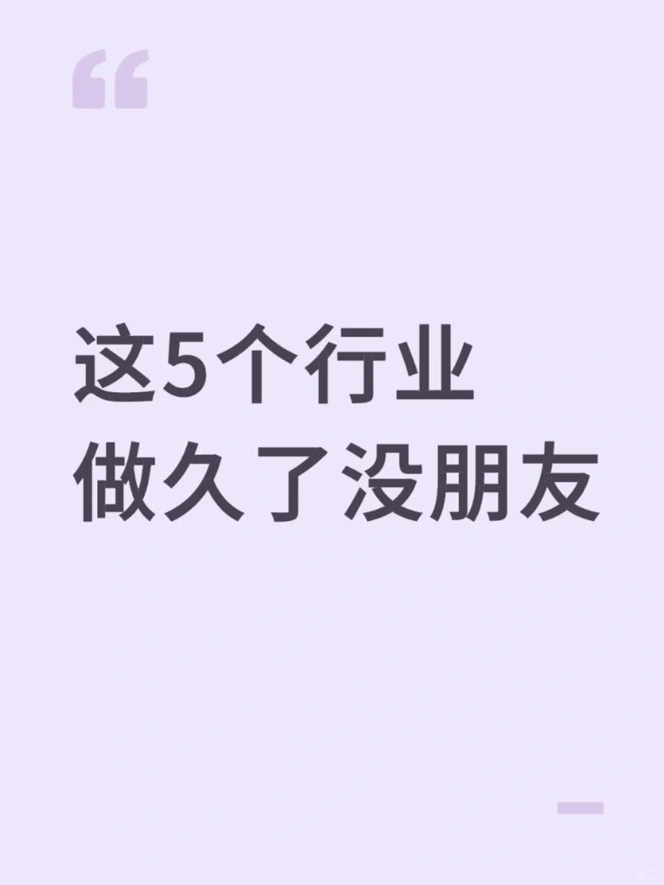 这5个行业做久了没朋友