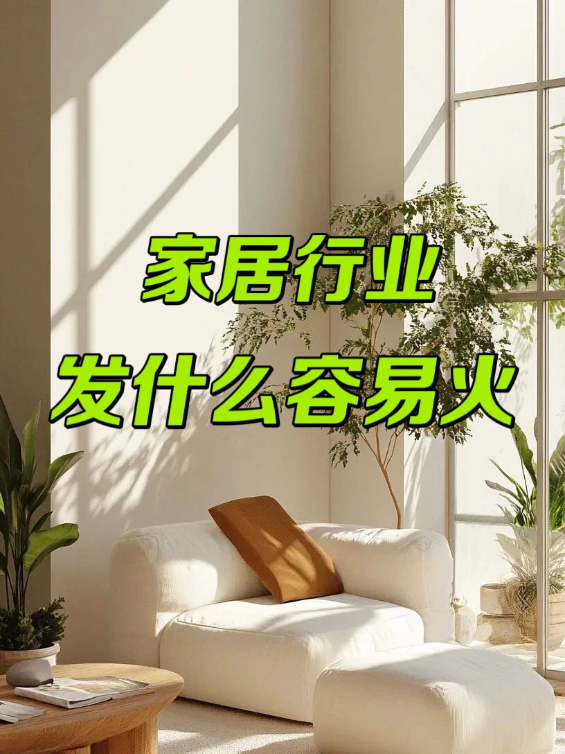 家居行业千万不要只发产品图！家具人必看👀