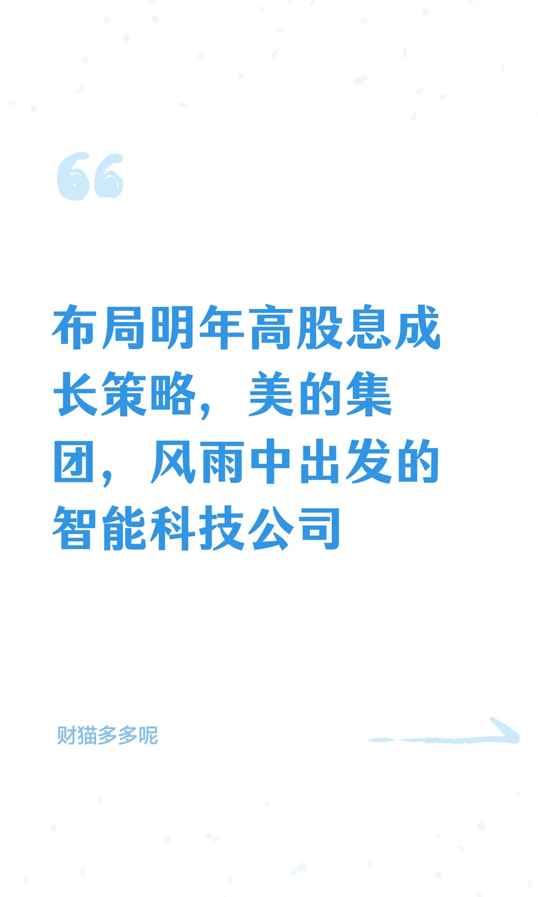 美的集团，风雨中出发的智能科技公司