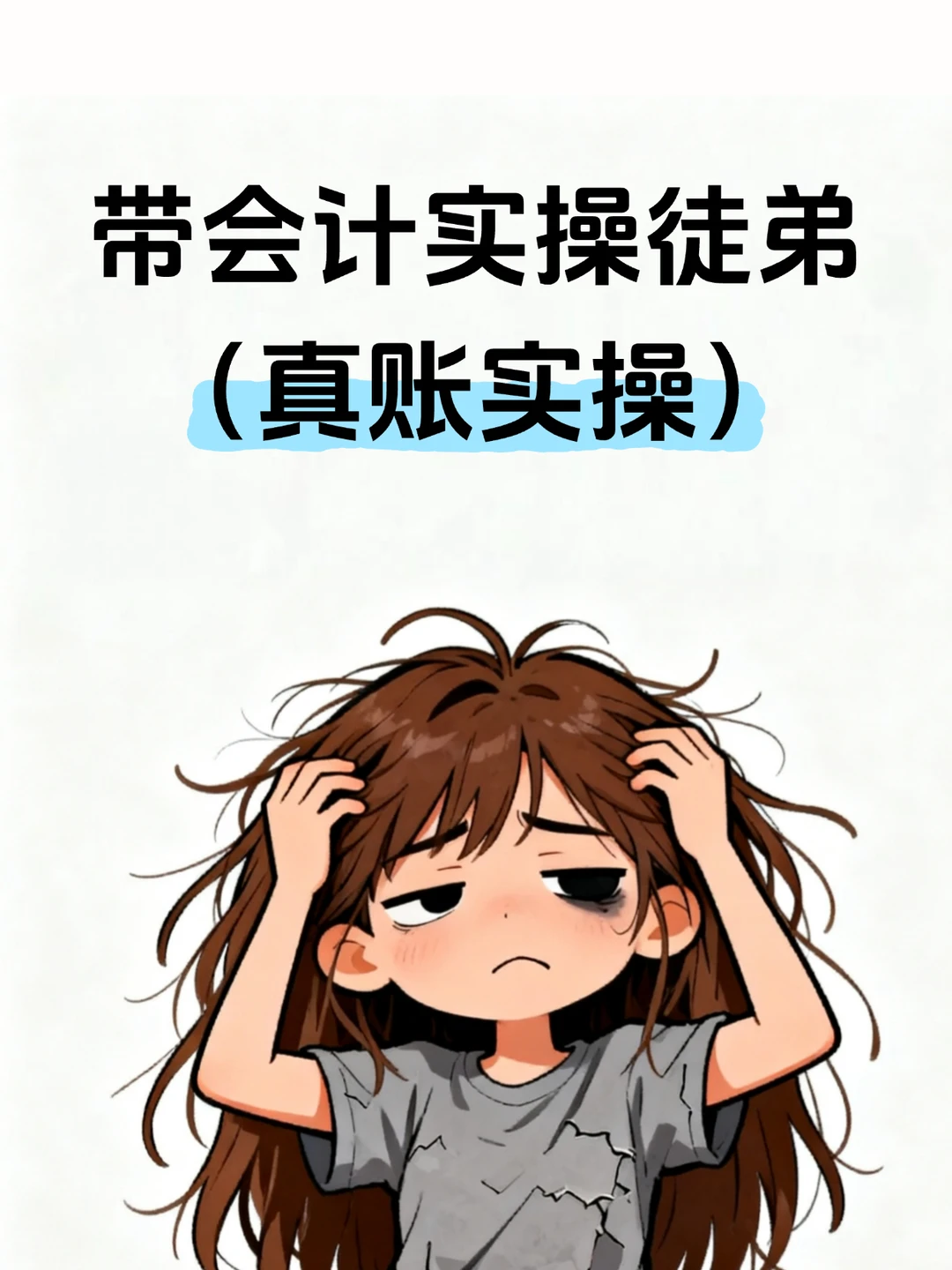 带会计实操徒弟（真账实操）