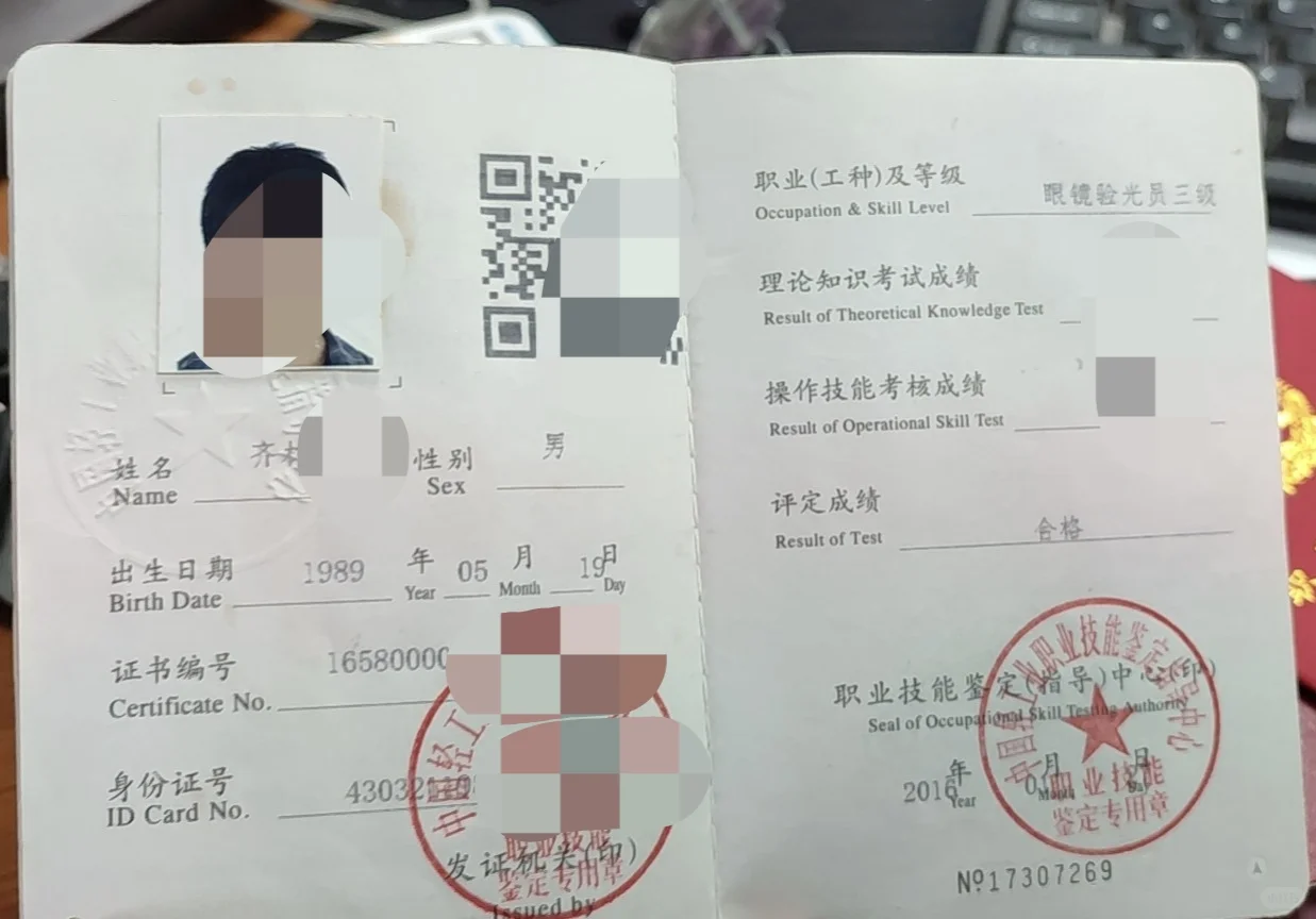 眼镜行业高级定配工，高级验光师证