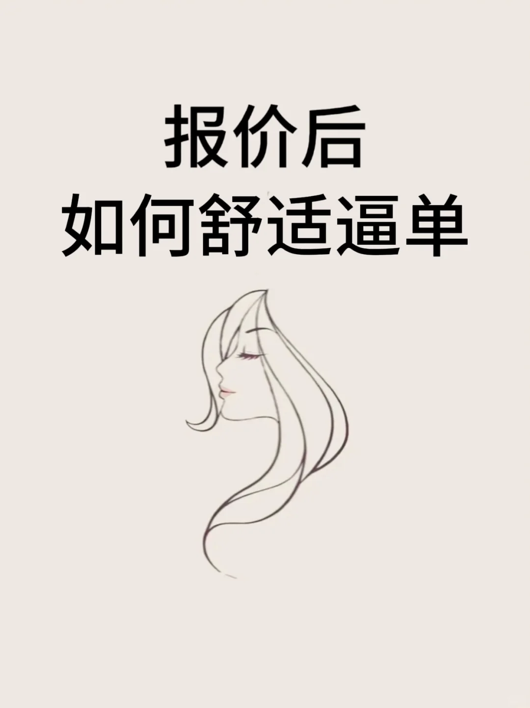 报价后，如何舒适逼单❓