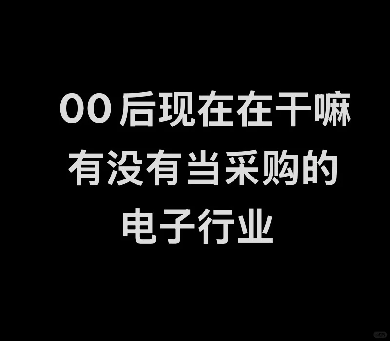 00后现在在干嘛啦